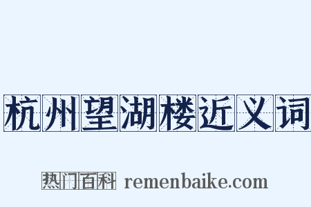 杭州望湖楼近义词是什么意思的图片
